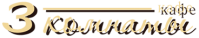 Кафе "3 комнаты" Кафе "3 комнаты"